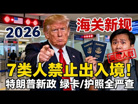 2026 海關變天！剛落地就被遣返？這 7 類華人已被列入「嚴查黑名單」！