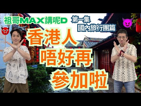 國內旅行團悲慘遭遇😱😱😱😱😱😱😱香港人唔好再參加喇😱😱😱😱國內旅行團篇(第一集)