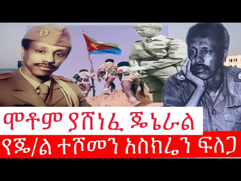 የጄ/ል ተሾመን አስክሬን ፍለጋ //ሞቶም ያሸነፈ ጄኔራል