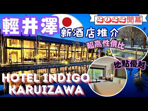 【日本自由行】輕井澤|新。酒店推介|HOTEl INDIGO KARUIZAWA|輕井澤英迪格酒店|性價比高|交通便利|豐富自助早餐