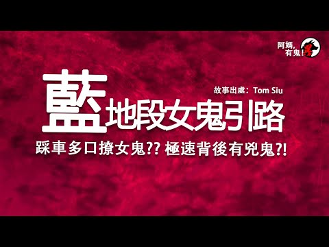 【廣東話香港鬼故】藍地段女鬼引路【阿媽有鬼!  短篇集 EP0117】