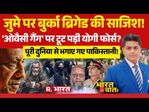 Ye Bharat Ki Baat Hai: बुर्का ब्रिगेड का जुमा प्लान! | CM Yogi Vs Owaisi | Nitish Kumar | PAK