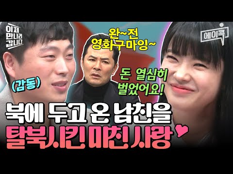 [#에이콕] 레전드탈북썰❤️ 잊을 수 없었던 내 유니콘 남친🦄 결국 남친 부모님까지 함께 탈북시켰버렸어요🥰 | #이만갑 576회