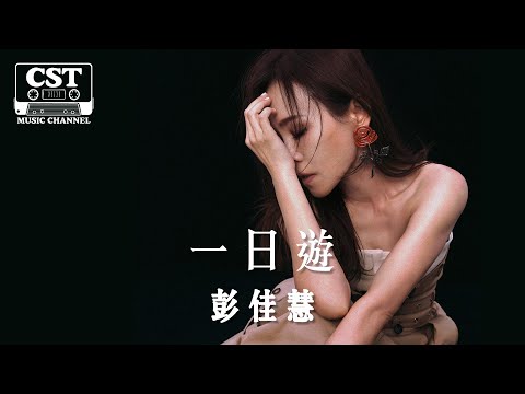 彭佳慧 -《一日遊》Official Lyrics Video【高音質 動態歌詞 Lyrics】