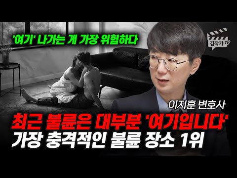 최근 불륜은 대부분 '여기입니다', 가장 충격적인 불륜 장소 1위 (아는 변호사 이지훈 변호사)