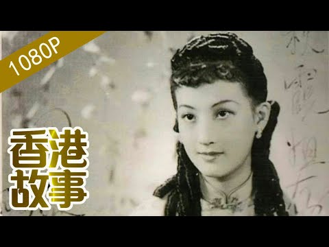 周璇：上海灘“金嗓子” 為何最終走向瘋癫【香港故事】 粵語版