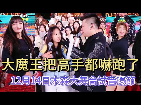 Did the Great Demon King scare away all the masters on December 14th? #MusenGrandStage #Music #Mi...