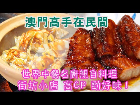 恆利美食 世界中餐名廚創業小店 澳門排隊王 味道超好  性價比超高   每日full booking