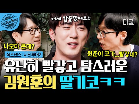 [#식스센스시티투어2] ※루돌프 분장 아님 주의😆 딸기코로 등장한 김원훈 영원히 놀리는 식센즈ㅋㅋ🍓 | #지금꼭볼동영상