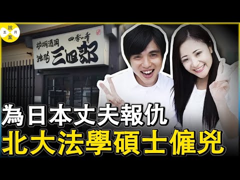 新婚的日本丈夫做生意被同僚坑惨患病離世 北大法學女碩士知法犯法僱用俄羅斯黑道錘死仇人#真實案件 #真實紀錄 #北大女碩士僱兇#童琇琳#北京大學