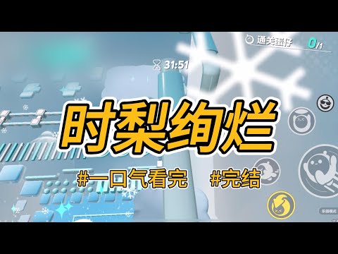 《时梨绚烂》我和妹妹一起重生回了在孤儿院被领养的那一日。妹妹竟然放弃豪门，飞扑进了保洁的怀里！#完结 #一口气看完 #小说推荐 #言情 #重生 #大女主 #爽文 #报复 #豪门 #渣男 #绿茶婊#霸凌