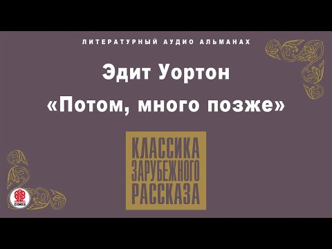 ЭДИТ УОРТОН «ПОТОМ, МНОГО ПОЗЖЕ». Аудиокнига. Читает Александр Бордуков