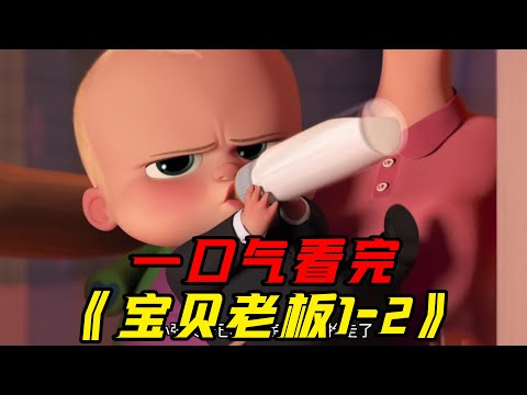 一口气看完：宝宝出生就当老板的故事！动画电影《宝贝老板1-2》