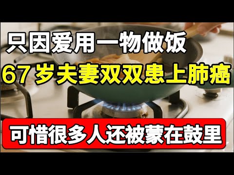 又一出悲剧！67岁夫妻双双患上肺癌，只因爱用一物做饭！医生早已把它拉入黑名单，可惜很多人还被蒙在鼓里！【家庭大医生】