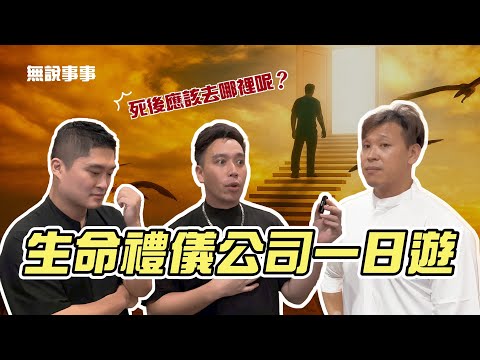 生命禮儀公司一日遊！帶你們看看裡面長什麼樣子