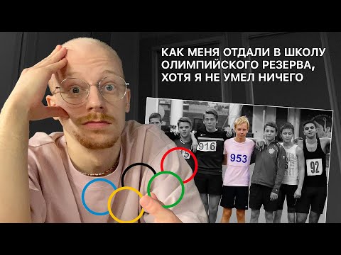 как меня отдали в школу олимпийского резерва, хотя я не умел ничего