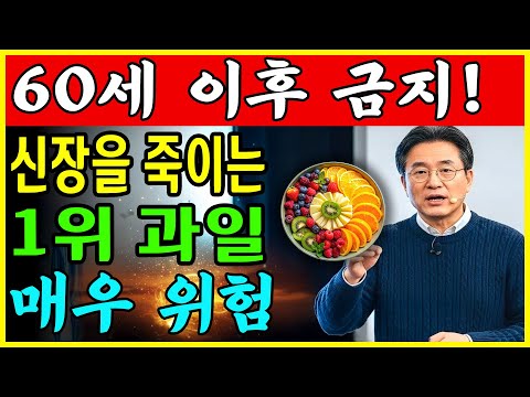 60세 이후 피해야 할 위험한 과일 4가지!이미 신장이 망가졌다면 늦기 전에 멈추십시오.인공투석을 막는 과일 4가지 공개 | 절대 먹지 마세요|만성신부전 식단|신 | 신장건강