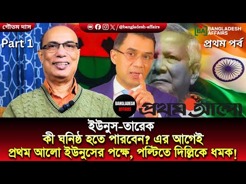 [প্রথম পর্ব] ইউনুস-তারেক কী ঘনিষ্ঠ হতে পারবেন? এর আগেই প্রথম আলো ইউনুসের পক্ষে, পল্টিতে দিল্লিকে ধমক