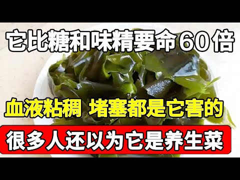 美国血管专家已证实：它比糖和味精要命60倍，血液粘稠、堵塞都是它害的，很多人还以为它是养生菜！【家庭大医生】