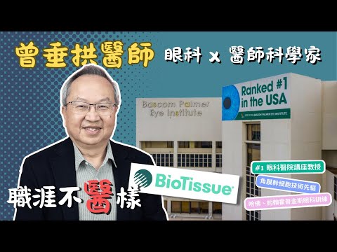【職涯不醫樣】台灣醫師在美國成為眼科權威！玩票玩到UCSF博士，還進入約翰霍普金斯、哈佛做眼科訓練？醫師科學家必備的特質？做所有事情能成功的關鍵！--- 曾垂拱醫師專訪🏆