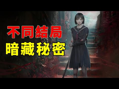 最好的結局其實最慘？寂靜嶺f的不同結局裡究竟藏著什麼秘密？