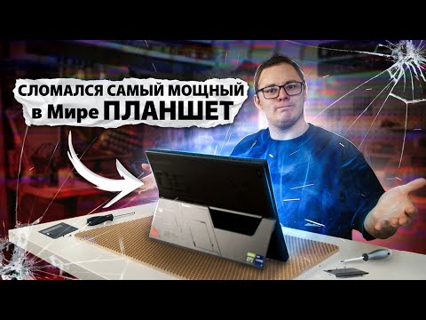 Ремонт планшета МОЩНЕЕ вашего ПК. ASUS ROG Flow Z13 c ТОП железом ,что могло пойти не так?