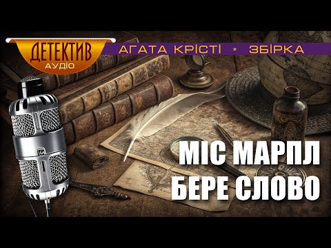 Збірка «Міс Марпл бере слово» | Агата Крісті  | Спостережливість та проникливість