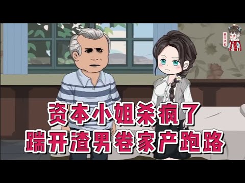 💕现代动画【资本小姐杀疯了，踹开渣男卷家产跑路】温玉姝死前觉醒，发现她竟是书里的恶毒女配！渣男贱女百般侮辱炫耀，她发疯捅死他们同归于尽。重生归来，她踹开人渣未婚夫，揽过肩宽腰窄的奸夫！#蔓蔓动画