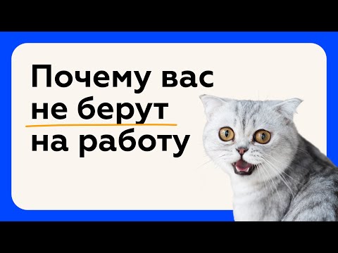 Реальные причины, почему вас не берут на работу в хорошую компанию