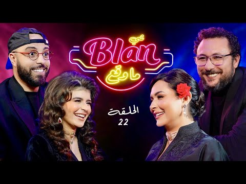 NOS ANECDOTES #22 (ft Bouchra Ddeau & Samid Ghailan) شي بلان ما وقع