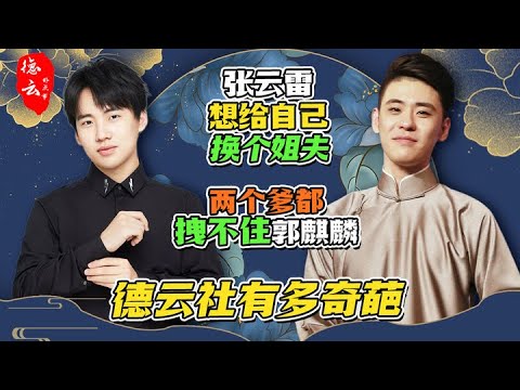 德云社有多奇葩，张云雷想给自己换个姐夫，两个爹都拽不住郭麒麟 | 德云那点事儿 #德云社 #郭德纲 #张云雷 #郭麒麟