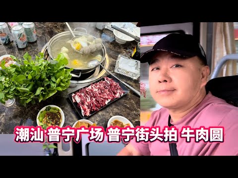 潮汕 普宁广场 普宁街头拍 的吃的牛肉丸汤