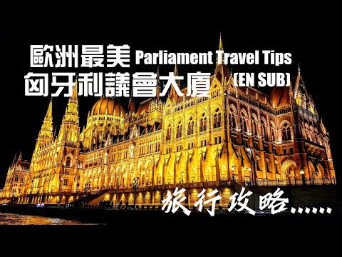 【布達佩斯必遊景點】匈牙利議會(國會大廈)旅遊攻略|Hungarian Parliament Building Travel Tips|Parliament Budapest
