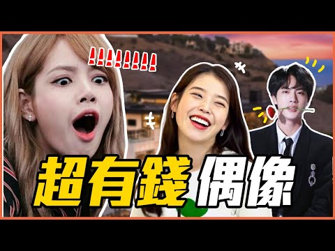 IU用現金一次付清買豪宅！靠版稅不工作年賺20億！韓星私下「驚人背景」總整理！#推一波串燒