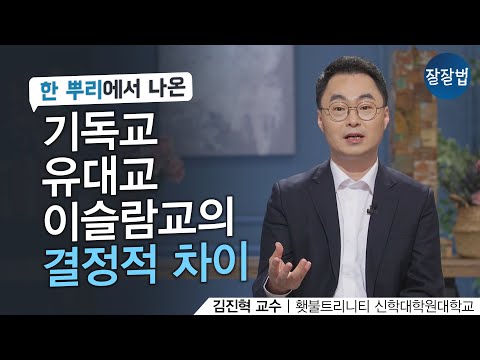 삼위일체를 제대로 설명해 보겠습니다ㅣ김진혁  교수ㅣ잘잘법 141회