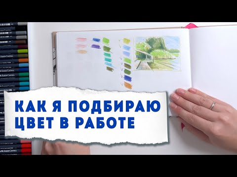 Как я подбираю цвет для рисунка / Разбор работ и эскизы к референсам