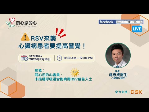 RSV來襲，心臟病患者要提高警覺！