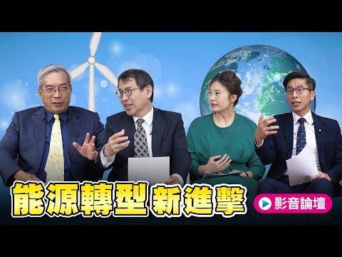 【老謝新觀點＃43】非「核」不可？台灣能源轉型新進擊