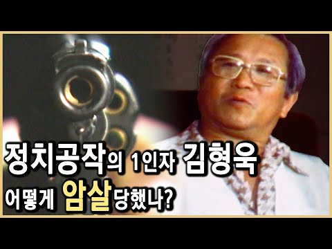 중정을 최고 권력기관으로 만든 김형욱(KBS_1993.09.05.방송)