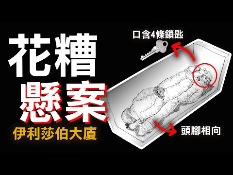 奇案調查 | 香港至今仍未破解的花糟懸案 離奇失蹤的富商兄弟 神秘的租客 你能解開迷團嗎？ | 原子檔案 Mr. Atom