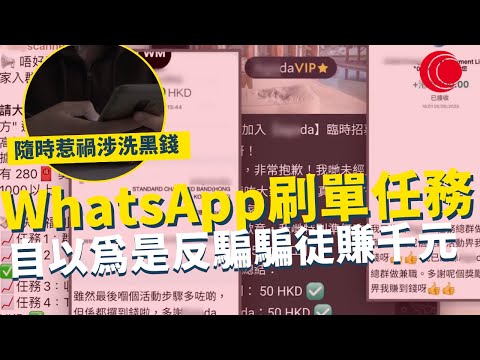 一線搜查｜WhatsApp刷單任務 自以為是反騙騙徒賺千元  隨時惹禍上身涉洗黑錢｜786集｜有線新聞 宋熙年 黃愷怡｜ #一線搜查｜HOYTV 77台 #hoytv77台