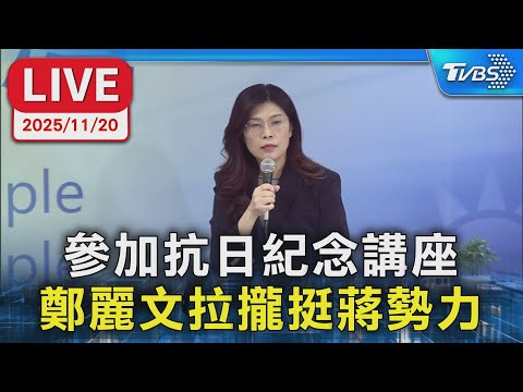 【LIVE】參加抗日紀念講座 鄭麗文拉攏挺蔣勢力