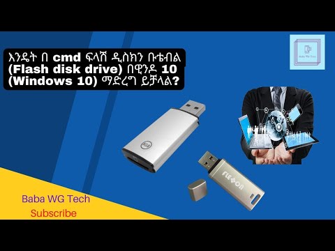 How to make bootable USB using cmd without software //እንዴት ያለ ሶፍትዌር   ፍላሽ ዲስክን ቡቴብል(USB) ማድረግ ይቻላል?