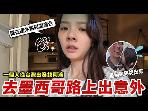 去墨西哥途中發生了意外！能成功抵達異國見到阿滴嗎？ ♥ 滴妹