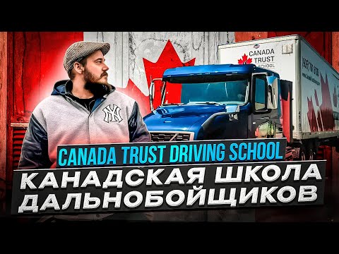 ШКОЛА ДАЛЬНОБОЙЩИКОВ В КАНАДЕ // CANADA TRUST DRIVING SCHOOL