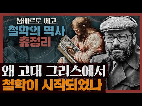 철학이 고대그리스에서 시작된 이유? : 움베르토 에코 [경이로운 철학의 역사] 1부