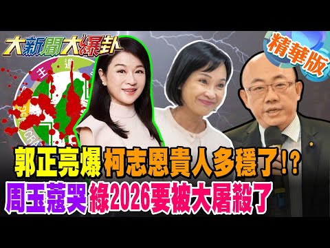 郭正亮爆柯志恩貴人多穩了!?周玉蔻哭綠2026要被大屠殺了【#大新聞大爆卦】精華版2 @大新聞大爆卦HotNewsTalk