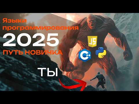 Какой язык программирования выбрать новичку в IT ? Путь начинающего разработчика в 2025 году
