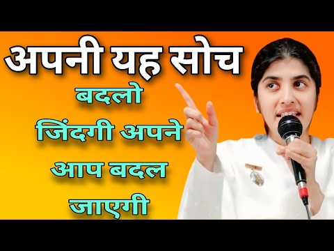 अपनी यह सोच बदलो जिंदगी अपने आप बदल जाएगी   // BK Shivani best Hindi motivation