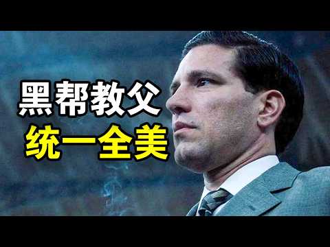他被称为美国黑帮教父，34岁统一纽约黑手党，传奇人生就像开挂，一口气看完犯罪纪录片《纽约黑帮纪实》！